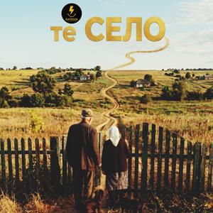 те СЕЛО