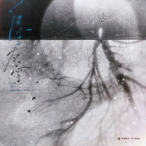 白尘灰雪（有声剧《酒徒》主题曲②陈白尘概念曲）