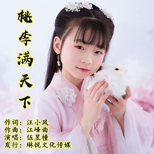 桃李满天下（伴奏）