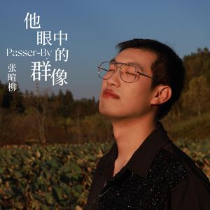 听见流逝的声音