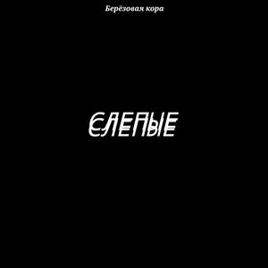 Слепые (Acoustic)