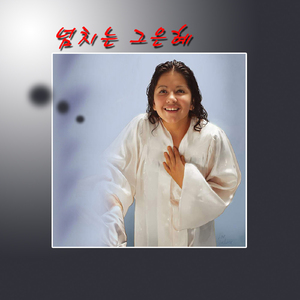 넘치는 그 은혜