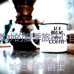 温柔的夏季旅行片刻