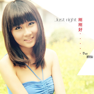 刚刚好