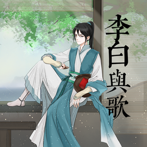 侠客行 （演唱：樱小狼）