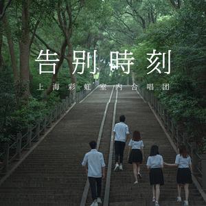 告别时刻-合唱版