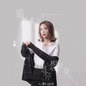 喝酒喝到吐想你想到哭 (DJ默涵版)