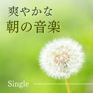 爽やかな朝の音楽 - Single