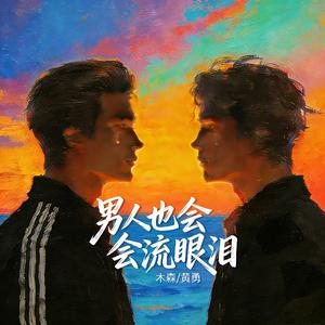 男人也会流眼泪 (DJ版)