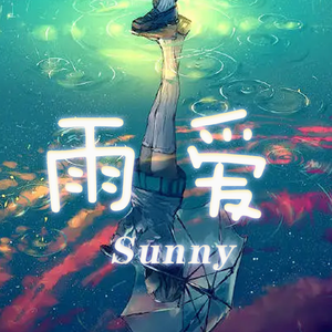 雨爱 伴奏版