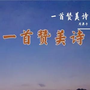 一首赞美诗