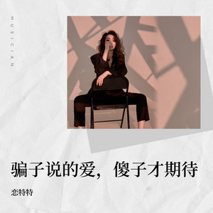 骗子说的爱傻子才期待