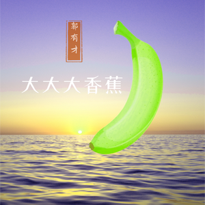 大大大香蕉