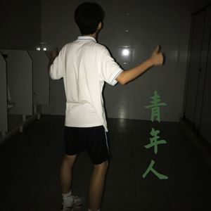 青年人