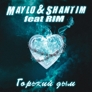 Горький дым