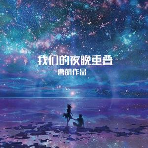 我们的夜晚重叠