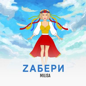 Zабери