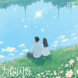 为你闪烁