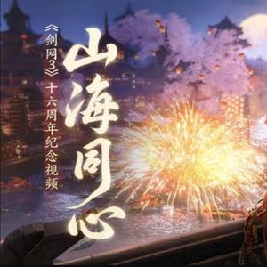 山海同心【剑网3十六周年纪念曲】