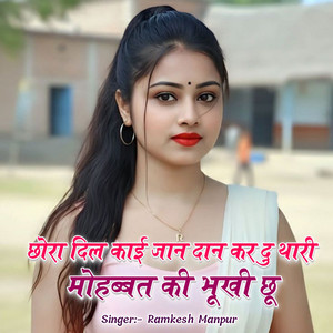 छोरा दिल काई जान दान कर दु थारी मोहब्बत की भूखी छू