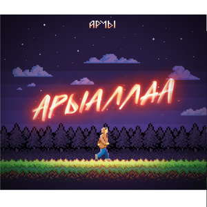 Арыаллаа