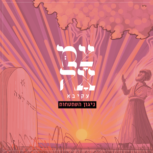 ניגון השתטחות