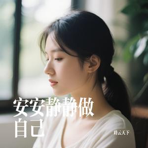 安安静静做自己