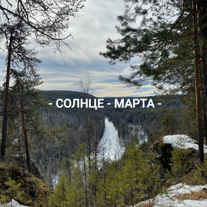 Солнце марта