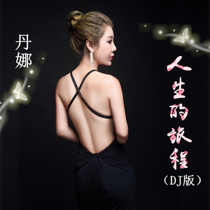 人生的旅程(DJ伴奏版)