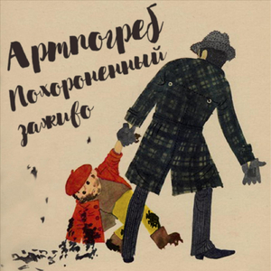 Похороненный заживо