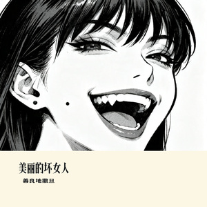 美丽的坏女人
