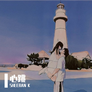 心跳