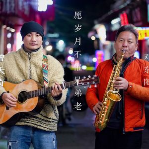 愿岁月不催兄弟老 - 邓东阳 伴奏