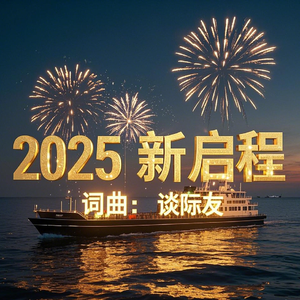 2025新启程-谈际友 伴奏