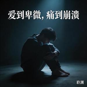 爱到卑微痛到崩溃