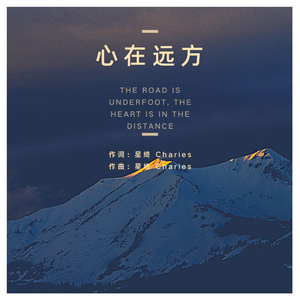 心在远方 伴奏