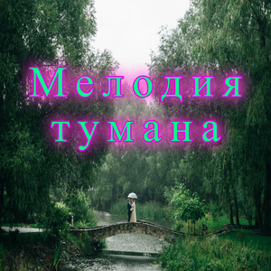 Покой облаков