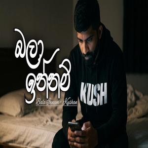 බලා ඉන්නම් (Bala Innam)