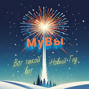 Вот такой вот Новый Год