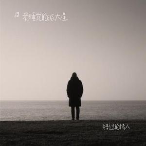 错过的情人 (Cover 石梅)