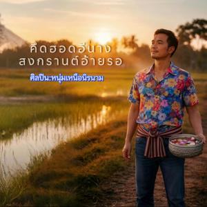 คึดฮอดอีนางสงกรานต์อ้ายรอ