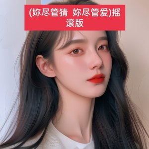 (妳尽管猜  妳尽管爱)摇滚版