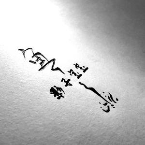 鱼 伴奏