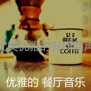 柔和的优雅的餐厅时刻