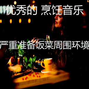 微妙的烹饪心情