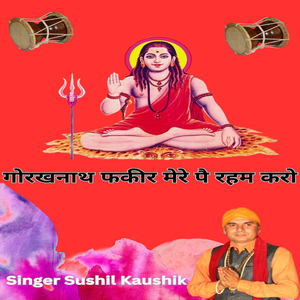 गोरखनाथ फकीर मेरे पै रहम करो