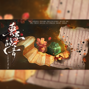 吾妻晚音——《成何体统》