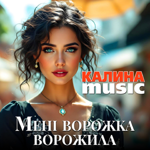 Мені ворожка ворожила