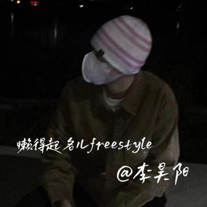 懒得起名儿freestyle