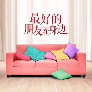 最好的朋友在身边